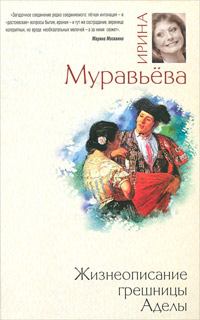 Жизнеописание грешницы Аделы - Ирина Муравьева - Читать книги онлайн | Слушать аудиокниги онлайн | Электронная библиотека books-lib.com