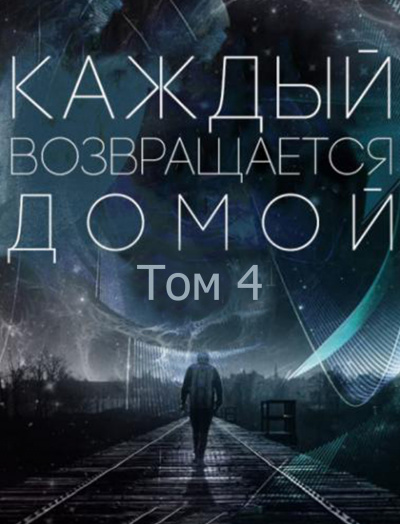 Toika, Toy Car - Каждый возвращается домой. Том 4 - Читать книги онлайн | Слушать аудиокниги онлайн | Электронная библиотека books-lib.com