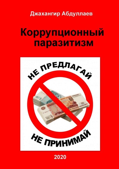 Абдуллаев Джахангир - Коррупционный паразитизм - Читать книги онлайн | Слушать аудиокниги онлайн | Электронная библиотека books-lib.com