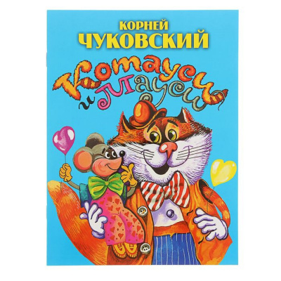 Чуковский Корней - Котауси и Мауси - Читать книги онлайн | Слушать аудиокниги онлайн | Электронная библиотека books-lib.com
