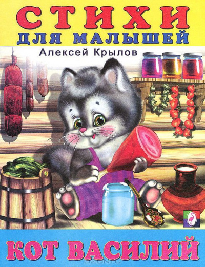 Крылов Алексей - Кот Василий. Стихи для малышей. - Читать книги онлайн | Слушать аудиокниги онлайн | Электронная библиотека books-lib.com