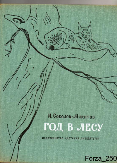 Соколов-Микитов Иван - Год в лесу - Читать книги онлайн | Слушать аудиокниги онлайн | Электронная библиотека books-lib.com