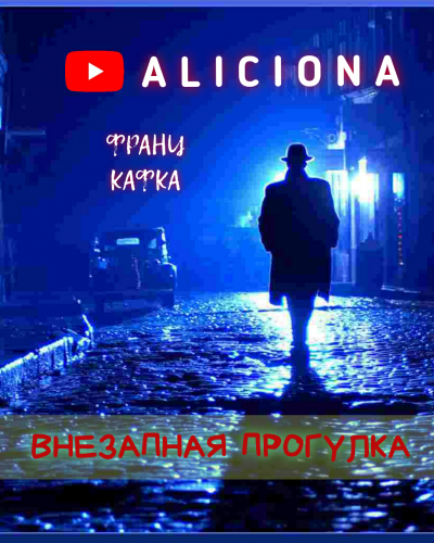 Кафка Франц - ВНЕЗАПНАЯ ПРОГУЛКА - Читать книги онлайн | Слушать аудиокниги онлайн | Электронная библиотека books-lib.com