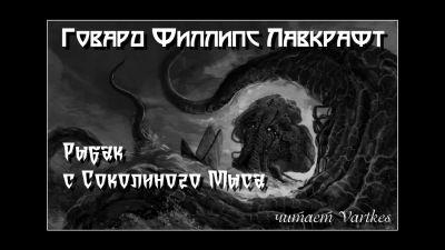 Лавкрафт Говард - Рыбак с Соколиного Мыса - Читать книги онлайн | Слушать аудиокниги онлайн | Электронная библиотека books-lib.com