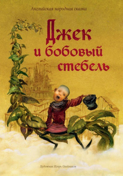Джек и бобовый стебель - Читать книги онлайн | Слушать аудиокниги онлайн | Электронная библиотека books-lib.com