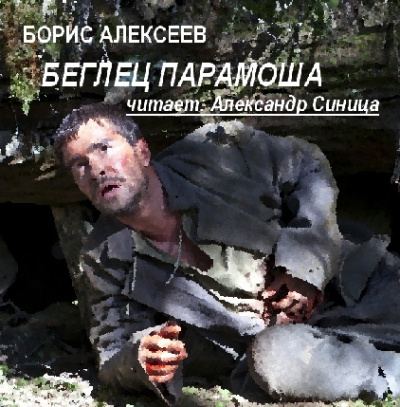 Алексеев Борис - Беглец Парамоша - Читать книги онлайн | Слушать аудиокниги онлайн | Электронная библиотека books-lib.com