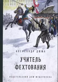 Дюма Александр - Учитель фехтования - Читать книги онлайн | Слушать аудиокниги онлайн | Электронная библиотека books-lib.com