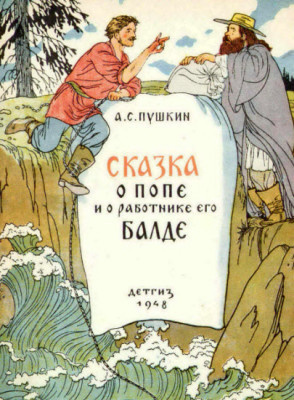 Пушкин Александр - Сказка о попе и работнике его Балде - Читать книги онлайн | Слушать аудиокниги онлайн | Электронная библиотека books-lib.com