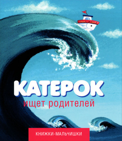 Кефалиди Иордан - Катерок ищет родителей - Читать книги онлайн | Слушать аудиокниги онлайн | Электронная библиотека books-lib.com