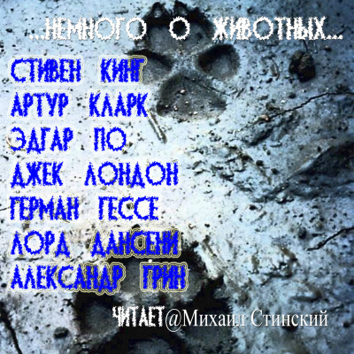 Немного о животных - Читать книги онлайн | Слушать аудиокниги онлайн | Электронная библиотека books-lib.com