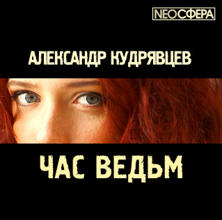 Кудрявцев Александр - Час ведьм - Читать книги онлайн | Слушать аудиокниги онлайн | Электронная библиотека books-lib.com