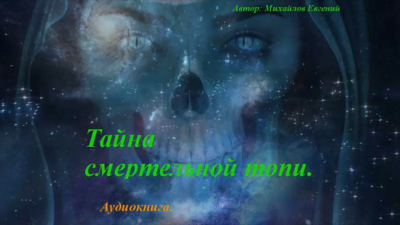 Михайлов Евгений - Тайна смертельной топи - Читать книги онлайн | Слушать аудиокниги онлайн | Электронная библиотека books-lib.com