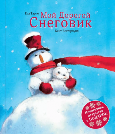 Вестерлунд Кейт - Мой Дорогой Снеговик - Читать книги онлайн | Слушать аудиокниги онлайн | Электронная библиотека books-lib.com