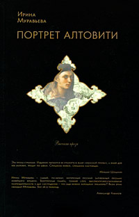 Портрет Алтовити - Ирина Муравьева - Читать книги онлайн | Слушать аудиокниги онлайн | Электронная библиотека books-lib.com