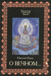Рерих Николай - О Вечном - Читать книги онлайн | Слушать аудиокниги онлайн | Электронная библиотека books-lib.com