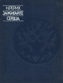 Рерих Николай - Зажигайте сердца - Читать книги онлайн | Слушать аудиокниги онлайн | Электронная библиотека books-lib.com