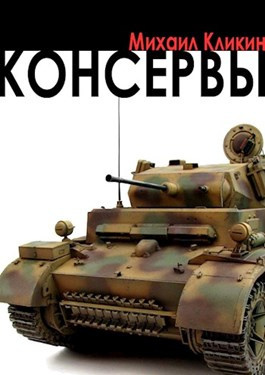 Кликин Михаил - Консервы - Читать книги онлайн | Слушать аудиокниги онлайн | Электронная библиотека books-lib.com