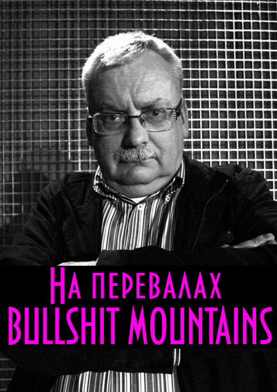 Сапковский Анджей - На перевалах BULLSHIT MOUNTAINS - Читать книги онлайн | Слушать аудиокниги онлайн | Электронная библиотека books-lib.com