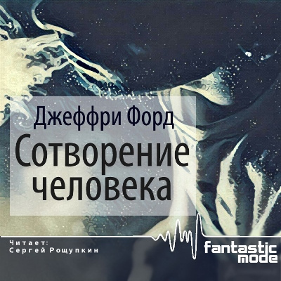 Форд Джеффри - Сотворение человека - Читать книги онлайн | Слушать аудиокниги онлайн | Электронная библиотека books-lib.com