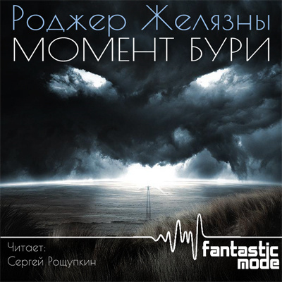 Желязны Роджер - Момент бури - Читать книги онлайн | Слушать аудиокниги онлайн | Электронная библиотека books-lib.com