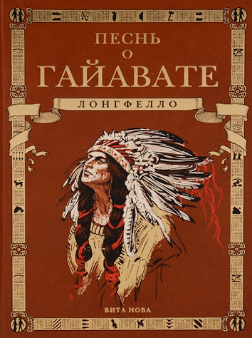 Лонгфелло Генри - Песнь о Гайавате - Читать книги онлайн | Слушать аудиокниги онлайн | Электронная библиотека books-lib.com