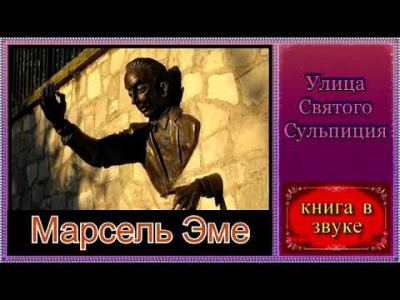 Эме Марсель - Улица Святого Сульпиция - Читать книги онлайн | Слушать аудиокниги онлайн | Электронная библиотека books-lib.com