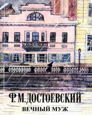 Достоевский Федор - Вечный муж - Читать книги онлайн | Слушать аудиокниги онлайн | Электронная библиотека books-lib.com