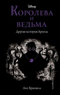 Королева и ведьма. Другая история Ариэль - Лиз Брасвелл - Читать книги онлайн | Слушать аудиокниги онлайн | Электронная библиотека books-lib.com
