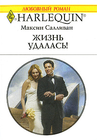 Жизнь удалась! - Максин Салливан - Читать книги онлайн | Слушать аудиокниги онлайн | Электронная библиотека books-lib.com