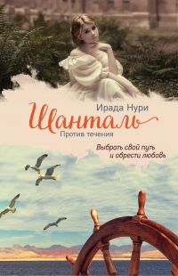 Шанталь. Против течения - Ирада Нури - Читать книги онлайн | Слушать аудиокниги онлайн | Электронная библиотека books-lib.com