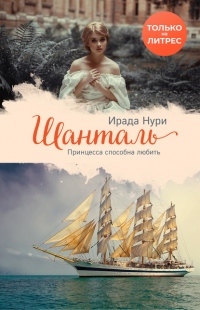 Шанталь - Ирада Нури - Читать книги онлайн | Слушать аудиокниги онлайн | Электронная библиотека books-lib.com