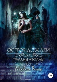 Остров дождей - Морвейн Ветер - Читать книги онлайн | Слушать аудиокниги онлайн | Электронная библиотека books-lib.com