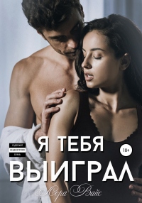 Я тебя выиграл - Лора Вайс - Читать книги онлайн | Слушать аудиокниги онлайн | Электронная библиотека books-lib.com