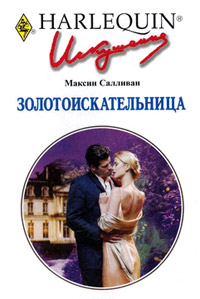 Золотоискательница - Максин Салливан - Читать книги онлайн | Слушать аудиокниги онлайн | Электронная библиотека books-lib.com