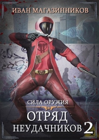Сила оружия - Иван Магазинников - Читать книги онлайн | Слушать аудиокниги онлайн | Электронная библиотека books-lib.com