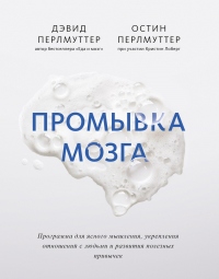 Промывка мозга. Программа для ясного мышления, укрепления отношений с людьми и развития полезных привычек - Остин Перлмуттер - Читать книги онлайн | Слушать аудиокниги онлайн | Электронная библиотека books-lib.com