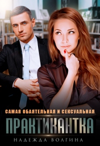Самая обаятельная и сексуальная практикантка - Надежда Волгина - Читать книги онлайн | Слушать аудиокниги онлайн | Электронная библиотека books-lib.com