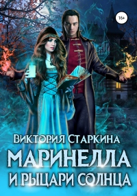 Маринелла и рыцари Солнца - Виктория Старкина - Читать книги онлайн | Слушать аудиокниги онлайн | Электронная библиотека books-lib.com
