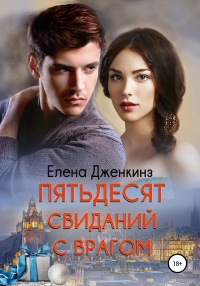 Пятьдесят свиданий с врагом - Елена Дженкинз - Читать книги онлайн | Слушать аудиокниги онлайн | Электронная библиотека books-lib.com