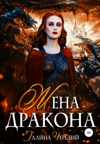 Жена дракона - Галина Чередий - Читать книги онлайн | Слушать аудиокниги онлайн | Электронная библиотека books-lib.com