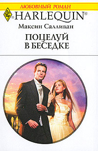 Поцелуй в беседке - Максин Салливан - Читать книги онлайн | Слушать аудиокниги онлайн | Электронная библиотека books-lib.com