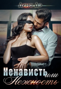 Ненависть или Нежность - Дина Дэ - Читать книги онлайн | Слушать аудиокниги онлайн | Электронная библиотека books-lib.com