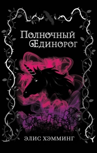 Полночный единорог - Элис Хэмминг - Читать книги онлайн | Слушать аудиокниги онлайн | Электронная библиотека books-lib.com