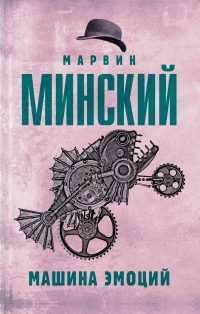 Машина эмоций - Марвин Мински - Читать книги онлайн | Слушать аудиокниги онлайн | Электронная библиотека books-lib.com