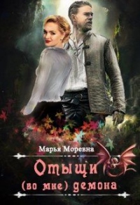 Отыщи (во мне) демона - Марья Моревна - Читать книги онлайн | Слушать аудиокниги онлайн | Электронная библиотека books-lib.com