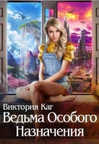 Ведьма Особого Назначения - Виктория Каг - Читать книги онлайн | Слушать аудиокниги онлайн | Электронная библиотека books-lib.com