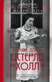 Истерли Холл. Раскол дома - Маргарет Грэм - Читать книги онлайн | Слушать аудиокниги онлайн | Электронная библиотека books-lib.com