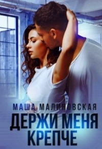 Держи меня крепче - Маша Малиновская - Читать книги онлайн | Слушать аудиокниги онлайн | Электронная библиотека books-lib.com