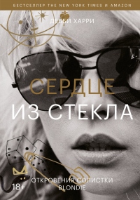 Сердце из стекла. Откровения солистки Blondie - Дебби Харри - Читать книги онлайн | Слушать аудиокниги онлайн | Электронная библиотека books-lib.com