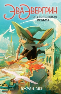 Эва Эвергрин, полуволшебная ведьма - Джули Абэ - Читать книги онлайн | Слушать аудиокниги онлайн | Электронная библиотека books-lib.com